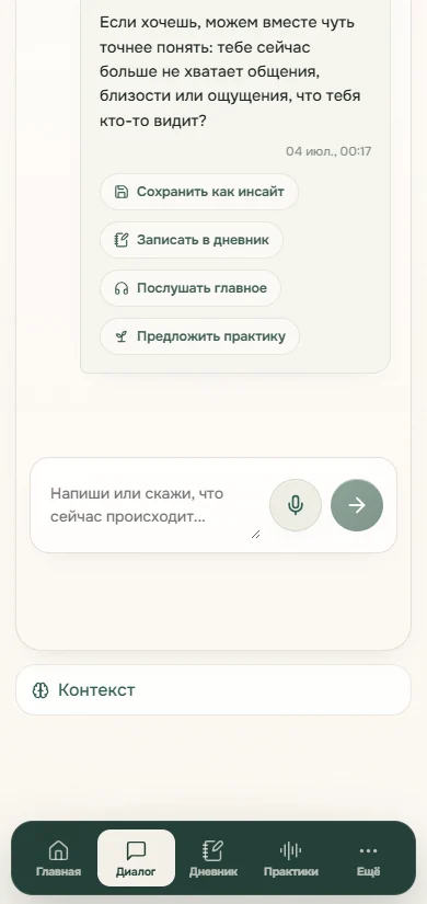 Приложение Слышу тебя: диалог, сохранение инсайта, дневник и аудио-резюме